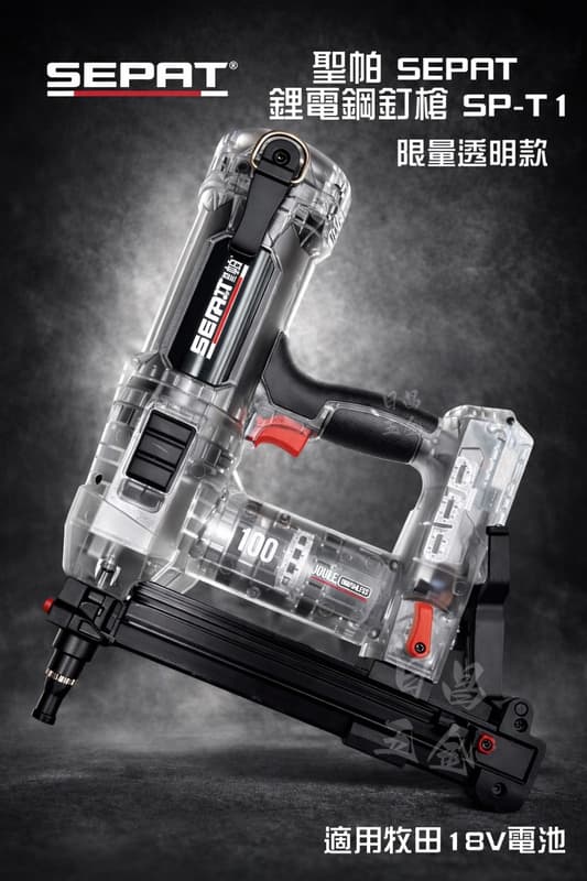 附發票 SEPAT 聖帕 20V 鋰電鋼釘槍 SP-T1 連排射釘 水泥鋼樑槍鋼構槍 混凝土釘槍 鋼釘槍 鋼構 槍嘴快