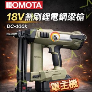 黑手專賣 含稅 KOMOTA 鋰電鋼樑槍18V DC-100K 專業鋼樑槍 無刷鋰電鋼樑槍 單主機