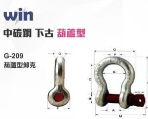 黑手專賣 含稅 3/4--1-1/4英吋英吋多種規格 中碳鋼卸克 下古 馬蹄形 吊重 手拉吊車 手搖吊車 拉緊器