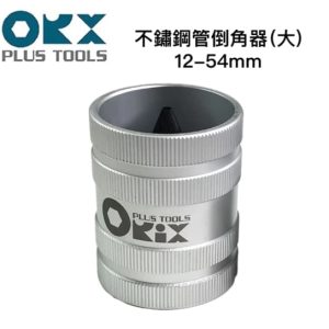黑手專賣 附發票台灣製 ORX 管內外倒角器(大) PO-1254 不銹鋼倒角刀不鏽鋼管 白鐵管 銅 鋁管 毛邊刀 絞刀