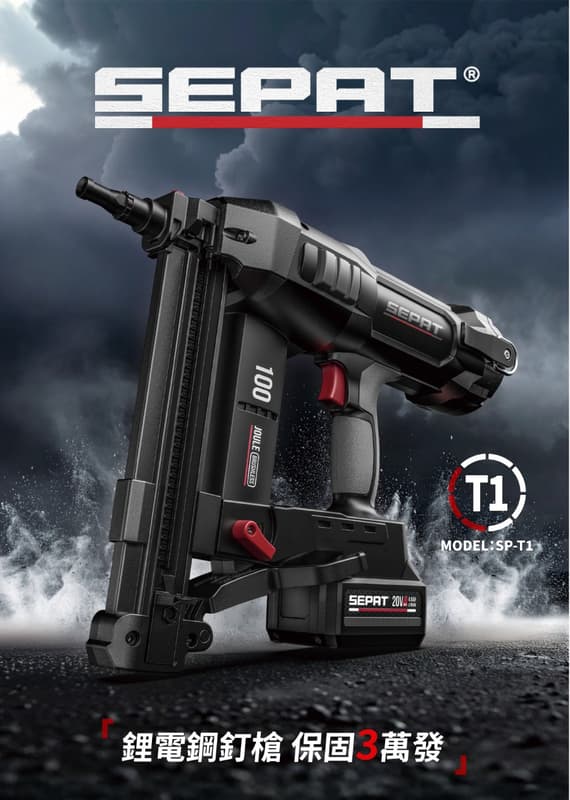 附發票 SEPAT 聖帕 20V 鋰電鋼釘槍 SP-T1 連排射釘 水泥鋼樑槍鋼構槍 混凝土釘槍 鋼釘槍 鋼構 槍嘴快