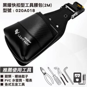 日昌五金 含稅 LIGHT WAY 黑耀 快扣型 工具腰包(2M)【020A018】
