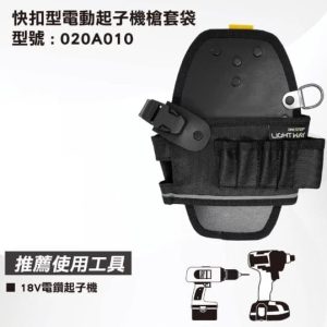 日昌五金 含稅 LIGHT WAY 快扣型 電動起子機 槍套袋【020A010】