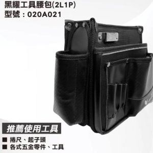 日昌五金 含稅 LIGHT WAY 黑耀 工具腰包(2L1P)【020A021】
