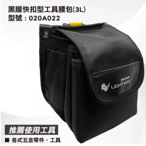 日昌五金 含稅 LIGHT WAY 黑耀 快扣型 工具腰包(3L)【020A022】