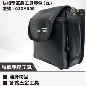 日昌五金 含稅 LIGHT WAY 快扣型 革製工具腰包 (2L)【020A009】