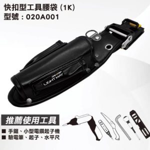 日昌五金 含稅 LIGHT WAY ONE STEP 快扣型工具腰袋 (1K)【020A001】含快扣