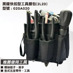 日昌五金 含稅 LIGHT WAY 黑耀 快扣型 工具腰包(2L2D)【020A020】