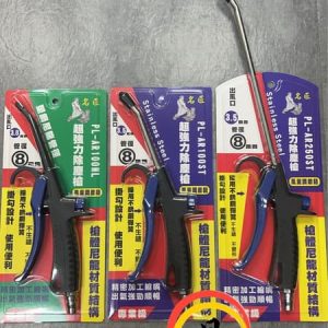 含稅 名匠 全塑鋼風槍 4" 不銹鋼風槍 4" 10" PL-AR100NL PL-AR100 PL-AR250ST