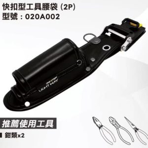 日昌五金 含稅 LIGHT WAY ONE STEP 快扣型工具腰袋 (2P)【020A002】含快扣