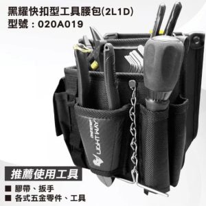 日昌五金 含稅 LIGHT WAY 黑耀 快扣型 工具腰包(2L1D)【020A019】