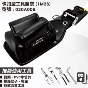 日昌五金 附發票 LIGHT WAY ONE STEP 快扣型工具腰袋 (1M2S)【020A005】含快扣