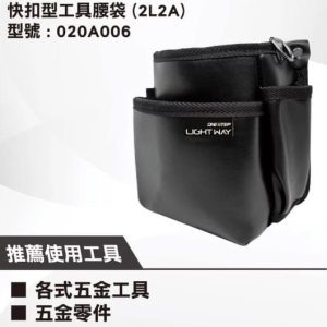 日昌五金 附發票 LIGHT WAY ONE STEP 快扣型工具腰包 (2L2A)【020A006】含快扣