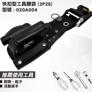 日昌五金 附發票 LIGHT WAY ONE STEP 快扣型工具腰袋 (2P2S)【020A004】含快扣