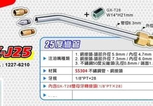 日昌五金 含稅 WIGA 多功能黃油鋼管 GX-J25 25度彎管 GX-J90 直管