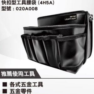 日昌五金 含稅 LIGHT WAY ONE STEP 可拆式四格釘袋 (4H5A)【020A008】