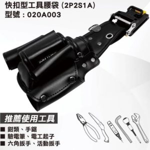 日昌五金 含稅 LIGHT WAY ONE STEP 快扣型工具腰袋 (2P2S1A)【020A003】含快扣