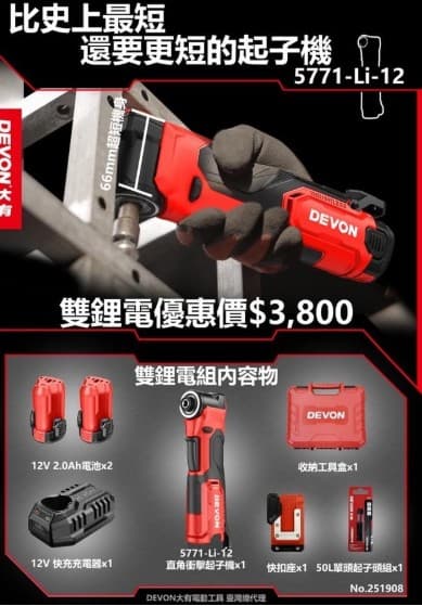黑手專賣 附發票 Devon大有 5771-Li-12 12V無刷直角衝擊起子機 螺絲批 起子機 板手機 90度起子機