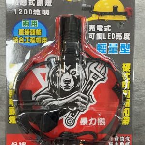 黑手專賣 附發票 暴力熊 兩用 直接頭戴結合工程帽用 1200流明 感應式頭燈 硬式可調LED充電式頭燈