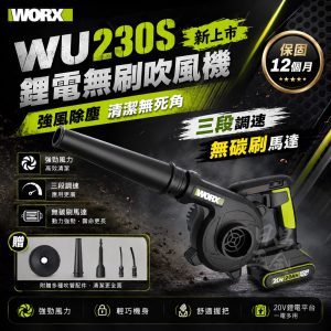 含稅 威克士 WU230S 無刷吹風機 WU230升級無刷 鼓風機 吹塵 3檔可調速 無碳刷馬達