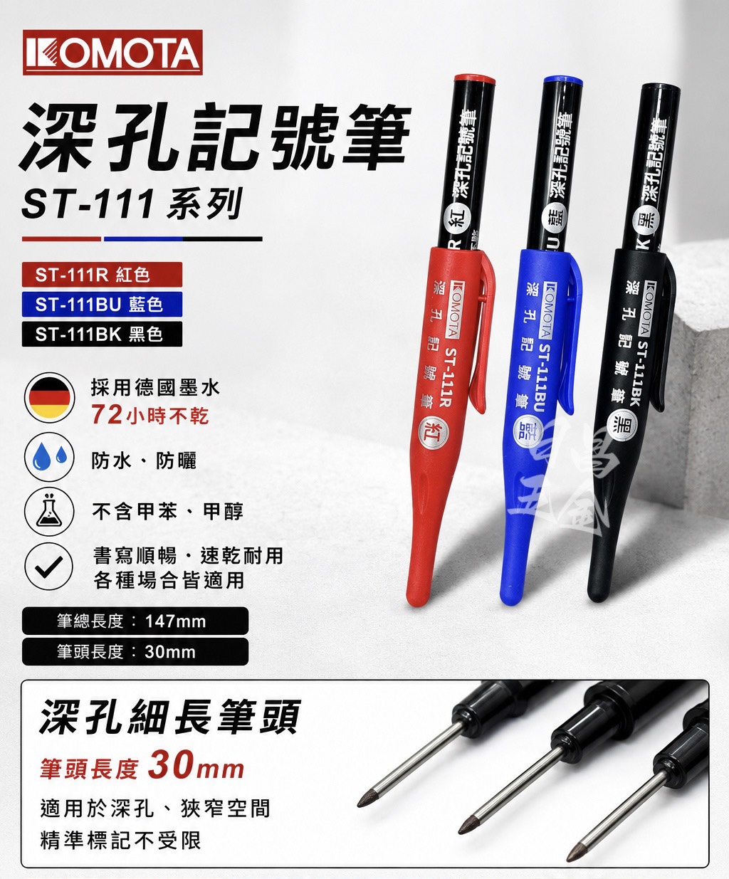 含稅 KOMOTA 古本 多色 ST-111系列 紅 / 黑 / 藍 色 深孔記號筆 2.8mm 德國墨水 72小時不乾