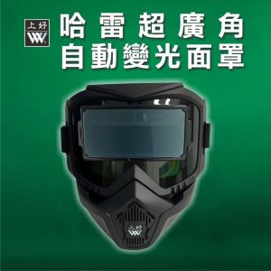 日昌五金 含稅 上好牌 哈雷液晶電焊面罩 自動變色 太陽能 電焊專用 液晶面罩