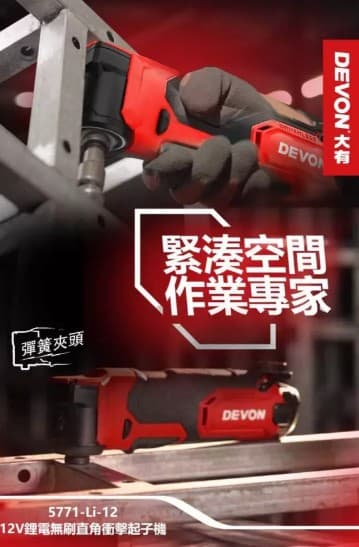 黑手專賣 附發票 Devon大有 5771-Li-12 12V無刷直角衝擊起子機 螺絲批 起子機 板手機 90度起子機:圖片 2