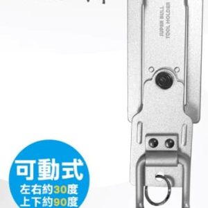 日昌五金 含稅 日本 超輕量鋁合金掛勾-可動式電動起子掛架-小(M-E1) (SBK-AKS03)