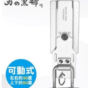 日昌五金 含稅 日本 超輕量鋁合金掛勾-可動式電動起子掛架-大(M-E2) SBK-AKS04 掛勾