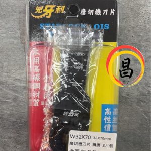 黑手專賣店 含稅 兇牙利 磨切機刀片 W32X70 鎢鋼3片裝 金屬.釘.矽酸鈣板 32*70mm 鐵用 紫帶
