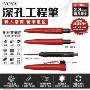 黑手專賣店 含稅 i YOYA ST700 工程筆 2.8mm 深孔記號筆 附鎢鋼針 可更換鎢鋼筆頭