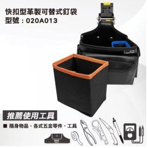 日昌五金 含稅 LIGHT WAY 快扣型 革製可替式釘袋【020A013