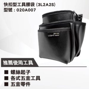 日昌五金 含稅 LIGHT WAY ONE STEP 快扣型工具腰包 (2L2A2S)【020A007】含快扣