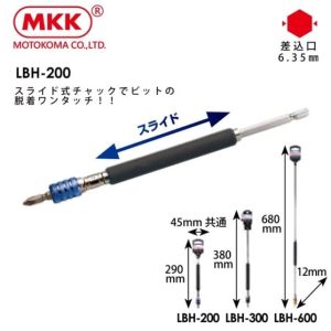 日昌五金 含稅 日本原裝 MKK 滑動式起子頭延長接桿 LBH-200 200mm LBH-300 300mm