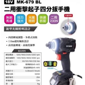 日昌五金 含稅 MK-POWER MK-679BL 18V 無刷二用板手起子機 套筒板手 起子機 兩用板手起子機