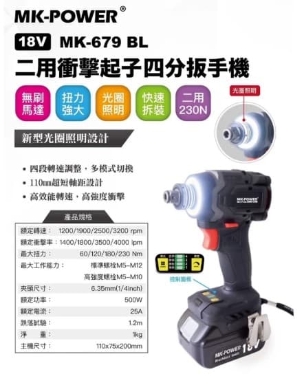 日昌五金 含稅 MK-POWER MK-679BL 18V 無刷二用板手起子機 套筒板手 起子機 兩用板手起子機