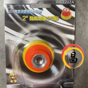 黑手專賣店 含稅 砂輪機用黏扣底盤2" (PU盤) DK-T2VZA 底盤