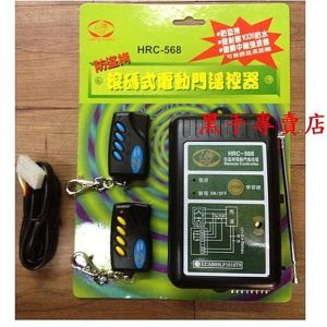 附發票 專業老品牌 獅湖 鐵捲門遙控器組 滾碼式遙控器組 防盜拷遙控器組 HRC-568