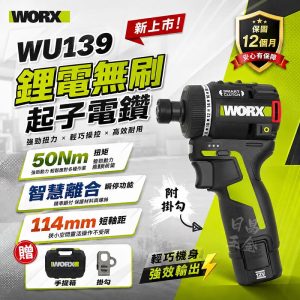 含稅 威克士 WORX WU139 智能迷你起子機 12V 小型 起子機 迷你電鑽 50Nm 智控起子機