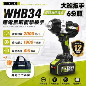 含稅 威克士 WHB34 3/4頭 6分頭 1900牛頓米 大砲扳手 衝擊扳手 電動扳手 Megaforce