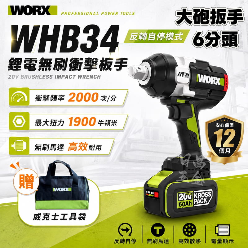 含稅 威克士 WHB34 3/4頭 6分頭 1900牛頓米 大砲扳手 衝擊扳手 電動扳手 Megaforce