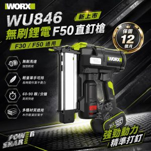 含稅 威克士 WU846 無刷鋰電 F50直釘槍 無刷釘槍 F30釘槍 鋰電釘槍 F30 /F50 通用