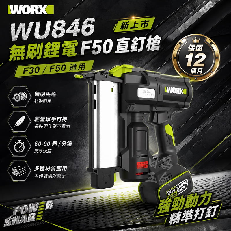 含稅 威克士 WU846 無刷鋰電 F50直釘槍 無刷釘槍 F30釘槍 鋰電釘槍 F30 /F50 通用