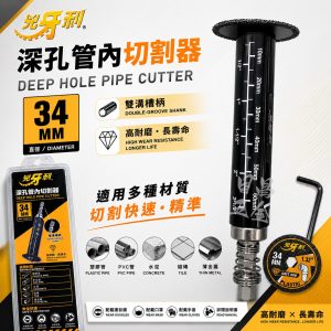 含稅 兇牙利 34mm 深孔管內切割 雙溝槽柄 管內切割 深孔 定位刻度 適用多種材質 起子機 電鑽用