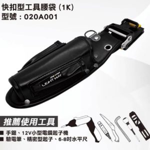 日昌五金 含稅 LIGHT WAY 錸崴 快扣工具腰包 5件組 020A024