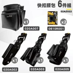 日昌五金 含稅 LIGHT WAY 錸崴 快扣工具腰包6件組/雙肩揹帶腰包8件組/10件組