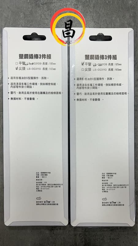 日昌五金 含稅 Labear 3PCS 雙平頭翹棒組185L 3PCS 雙尖頭翹棒組165L:圖片 3