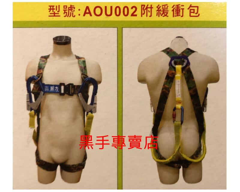 附發票 台灣製 巨力 AOU002 專利快扣迷彩附緩衝包伸縮鋁合金雙大勾安全帶 高空作業背負式安全帶:圖片 3