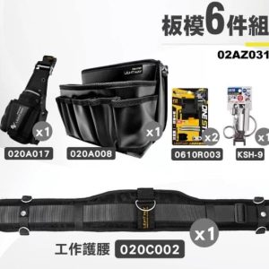 日昌五金 含稅 LIGHT WAY 錸崴 職人工具腰包組合 木工/水電/冷氣/板模/輕鋼架