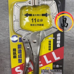 含稅 SHELL 鉻鉬鋼 鍛造 大開口 C型萬能鉗 附夾片 11" 固定鉗 萬用夾 固定夾 KS-GS11SP